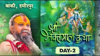 🔴 LIVE : Bhaktmaal Katha | Day 2 | Banki ,Hamirpur UP | Shri Rajendra Das ji Maharaj | 24 , Jan 2023