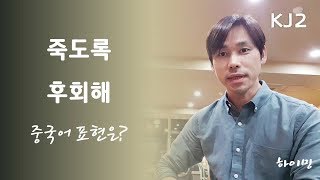 [하이밍의 보이는 중국어] 렵장(猎场，Game of Hunting) 대사 - 肠子都悔青了(죽도록 후회하다)