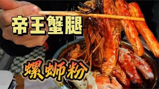 柳州深夜的一碗“加辣”螺蛳粉，加帝王蟹腿太香了