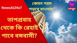 Weather Forecast: এপ্রিলেই আরও চড়বে পারদ | বাংলায় তাপপ্রবাহ?