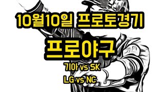 10월 10일 프로토/ 스포츠토토 경기 프로야구 승부예측