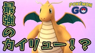 #12【ポケモンGO】最強のカイリュー！？個体値ほぼ完璧な個体を手に入れたので進化させる 実況