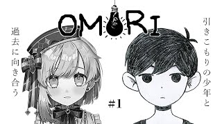 【 OMORI 】#1  引きこもりホラーRPG！【明澄祈】