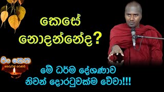 Ven Gothatuwe Rewatha thero #banakatha #dharmadeshana #darmaya #budubana #thebuddhist