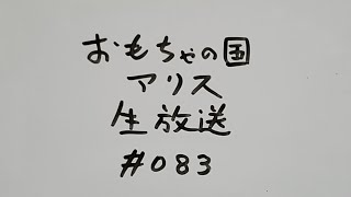 おもちゃの国アリス生放送 #083