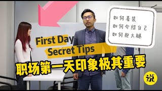 Your First Day In A Company 入职第一天，也可能成为你的最后一天！注意事项！