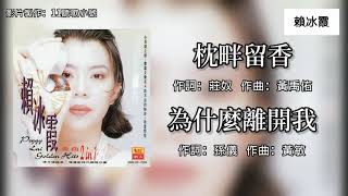 赖冰霞 Peggy Lai - 枕畔留香 + 为什么离开我（Lyrics Video）