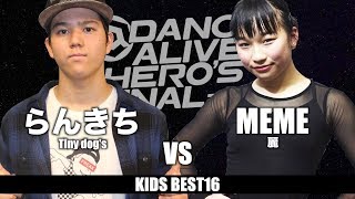 らんきち vs MEME　KIDS BEST16 / DANCE ALIVE HERO'S FINAL 2018