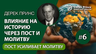 06. Пост усиливает молитву - 