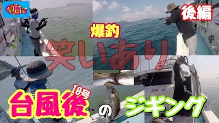 【爆釣】台風後のジギングが凄すぎた！後編