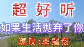 王超然-完整版《如果生活抛弃了你》超好听｜广东珠海-横琴湿地公园