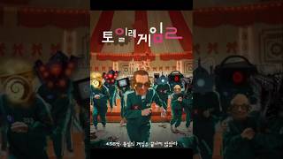 토일렛 (오징어)  게이 (게임)  [반전주의]  #스키비디토일렛 #skibiditoilet #반전 #쇼츠 #dafugboom #떡상기원 #오징어게임 #토일렛 #추천떠라 #추천