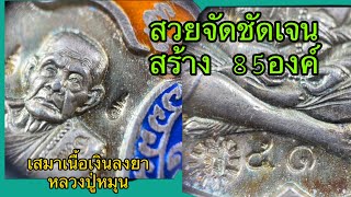 15-12-64 เสมาเนื้อเงินลงยา สวยจัดชัดเจน สร้าง 85องค์ ดูตรงไหนบ้างของแท้ รับเช่าพระ 0930038888