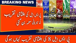 Breaking news:The hosting of the opening ceremony of PSL became a mystery