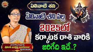 ఏలినాటి శని వల్ల 2025లో కర్కాటక రాశి వారికి జరిగేది ఇదే..? | Elinati Shani 2025 | @RavinuthalaBhakti