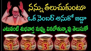 నన్ను తలుచుకుంటూ ఒక నంబర్ అనుకో బిడ్డా ఎటువంటి శుభవార్త నువ్వు వినబోతున్నావో తెలుసుకో