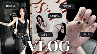 VLOG•관리의날💉입술필러•붙임머리•프로필사진•젤네일•카페알바까지 일상 브희로구🖤