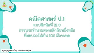 คณิตศาสตร์ ป.1 แบบฝึกหัดที่ 12.3 การบวกจำนวนสองหลักกับหนึ่งหลักที่ผลบวกไม่เกิน 100 มีการทด