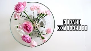 КОМПОЗИЦИЯ НА ЛЯГУШКЕ | Школа флористики