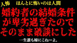 【2chヒトコワ】婚約者の結婚条件…【怖いスレ】【人怖】