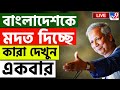 BIG BREAKING | BANGLADESH LIVE NEWS TODAY | বাংলাদেশকে মদত দিচ্ছে কারা দেখুন একবার | MUHAMMAD YUNUS