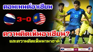 #คอมเมนต์อาเซียน  ทีมชาติไทย ถล่ม มาเลเซีย 3-0 ผ่านเข้ารอบ 8 ทีมสุดท้าย ศึก U17 เอเชีย ล่าสุด!
