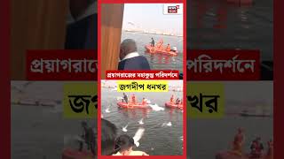 Prayagraj এর Mahakumbh পরিদর্শনে Jagdeep Dhankhar | N18S | #shorts