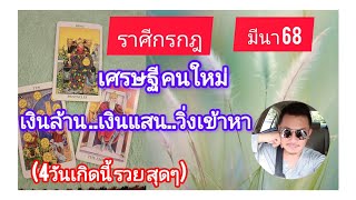 👑ราศีกรกฎ มีนา 68👑เศรษฐีคนใหม่ เงินล้าน เงินแสน วิ่งเข้าหา#4 วันเกิดนี้เฮงสุดๆ#โกโก้พ่อมดน้อย