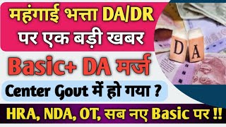 DA/DR + Basic मर्ज हुआ !! DA Merge in Basic Latest News Today // DA hike latest news //DA news today