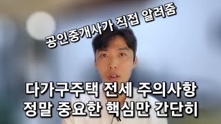 다가구주택 전세 주의사항 핵심만 간단히 짚어드립니다