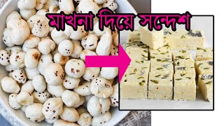 খুব অল্প উপকরণ দিয়ে মিষ্টির দোকানের মতো পারফেক্ট দারুণ স্বাদের মাখা সন্দেশ বাড়িতে বানানোর সহজ উপায়