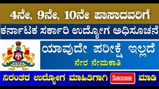 4ನೇ, 9ನೇ,10ನೇ ಪಾಸಾದವರಿಗೆ ಬೃಹತ್ ನೇರ ನೇಮಕಾತಿ ಅರ್ಜಿ ಪ್ರಾರಂಭ ಕೂಡಲೇ ಅರ್ಜಿ ಸಲ್ಲಿಸಿ