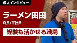 立川・八王子エリアのラーメン正社員なら二郎系インスパイアの田田で決まり！チームワークでやりがいのある職場！｜ラーメン求人ならキンキンラーメンにお任せ