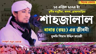 হযরত শাহজালাল (রহঃ) এর জীবনী | Mufti Giasuddin Tahery Waz | গিয়াস উদ্দিন তাহেরী ওয়াজ ২০২৪