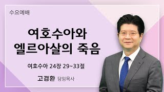 순복음원당교회 수요예배 '여호수아와 엘르아살의 죽음' 여호수아 24:29-33 2025.1.22