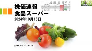 株価速報、食品スーパーマーケット、2024年10月18日、低調！