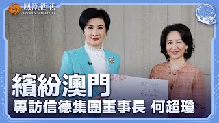 《問答神州》專訪信德集團董事長 何超瓊——繽紛澳門｜澳門如何當好中西文化交流“橋頭堡”？｜20241230