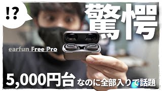 【歴代最高クラスのコスパ!!】全部入りでこの値段!? EarFun Free Pro が本当にこれで良い【ベストバイ候補】