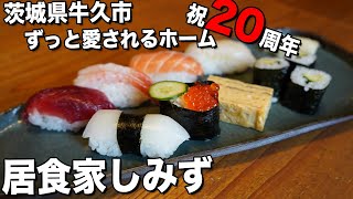 【牛久】食事処としても居酒屋としてもおすすめな居食家しみず【茨城】