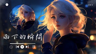 李夢尹 - 雨下的瞬間, GAI - 愛如潮水改編, 煙(許佳豪) - 刪了吧🎵【音乐潮流动态歌词】2024年Douyin抖音顶级流行音乐精选合辑，完美收录，无打扰！🎵