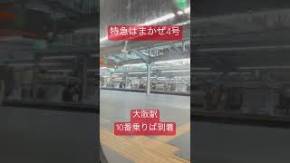 特急はまかぜ4号(終点)大阪駅到着。