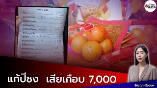 สาวตกใจ ซื้อของไหว้เจ้าทำบุญแก้ปีชง เจอบิลเกือบ 7,000 บ.| Thainews - ไทยนิวส์