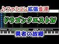 【ファミコン拡張音源】ドラゴンクエストⅣ「勇者の故郷」 dragon quest Ⅳ bgm expansion arrangement.