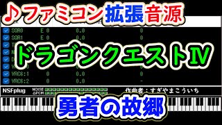 【ファミコン拡張音源】ドラゴンクエストⅣ「勇者の故郷」- Dragon Quest Ⅳ BGM expansion arrangement.