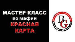 Мастер-класс: г-н Лев, красная карта (BigGame Mafia Club, Днепр). Классическая Мафия.