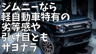 ジムニーを買うべき人！ジムニーなら軽自動車の悪いイメージとはサヨナラだ！ 憧れ続けるジムニー JB64 JIMNY スズキ SUZUKI