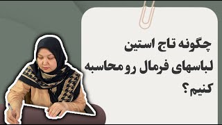 چگونه تاج استین را محاسبه کنیم