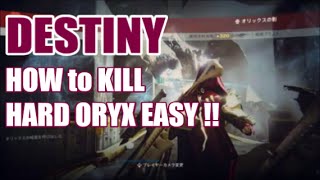 Destiny 邪神レイドHARD攻略ガイド#4 オリックスを最も簡単に倒す方法！！【monchi】 Destiny攻略クランTOD