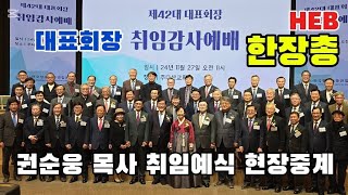 HEB방송 -한장총 제42대 권순웅 대표회장 취임감사예배 현장중계(주다산교회/241127) #권순웅#한장총대표회장#취임감사예배