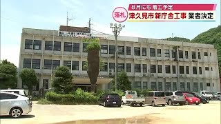 住民投票から2か月「津久見市役所」新庁舎工事　落札業者決まる　8月に着工予定　大分